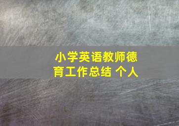 小学英语教师德育工作总结 个人